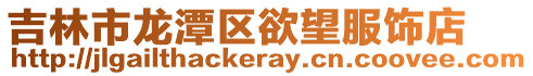 吉林市龍?zhí)秴^(qū)欲望服飾店