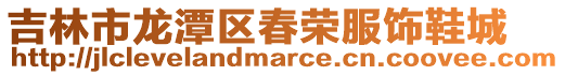 吉林市龍潭區春榮服飾鞋城