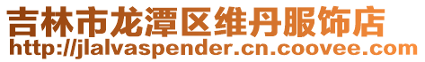 吉林市龍潭區維丹服飾店