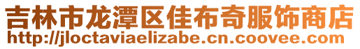 吉林市龙潭区佳布奇服饰商店