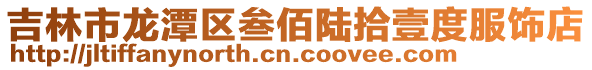吉林市龍潭區叁佰陸拾壹度服飾店