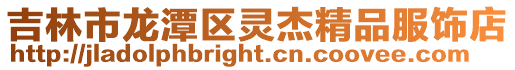 吉林市龍潭區靈杰精品服飾店