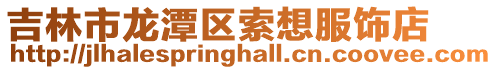 吉林市龍潭區索想服飾店