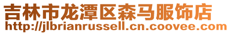 吉林市龍潭區森馬服飾店