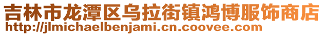 吉林市龍潭區烏拉街鎮鴻博服飾商店