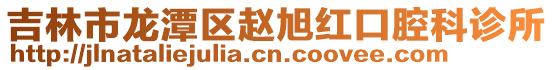 吉林市龍潭區趙旭紅口腔科診所