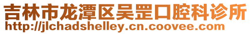 吉林市龍潭區吳罡口腔科診所