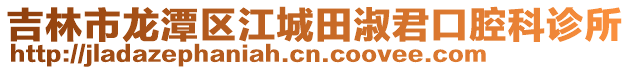 吉林市龍潭區江城田淑君口腔科診所