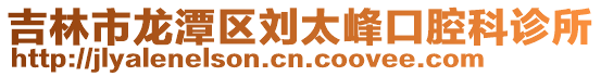 吉林市龍潭區劉太峰口腔科診所