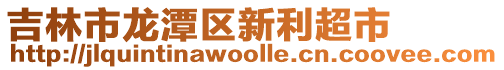 吉林市龍?zhí)秴^(qū)新利超市