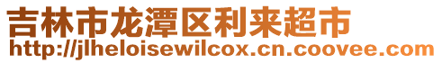 吉林市龍?zhí)秴^(qū)利來超市