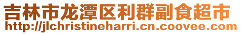 吉林市龍?zhí)秴^(qū)利群副食超市