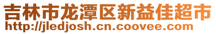 吉林市龍?zhí)秴^(qū)新益佳超市