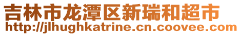 吉林市龍?zhí)秴^(qū)新瑞和超市