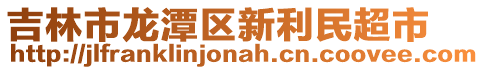 吉林市龍?zhí)秴^(qū)新利民超市