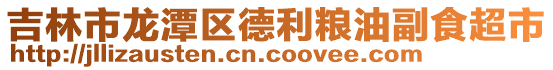 吉林市龍?zhí)秴^(qū)德利糧油副食超市