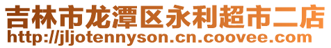 吉林市龍?zhí)秴^(qū)永利超市二店