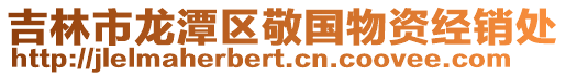 吉林市龍?zhí)秴^(qū)敬國物資經(jīng)銷處