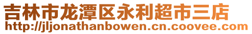 吉林市龍潭區永利超市三店