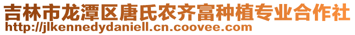 吉林市龍?zhí)秴^(qū)唐氏農(nóng)齊富種植專業(yè)合作社