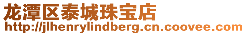 龍潭區泰城珠寶店
