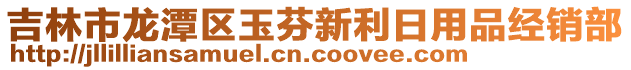 吉林市龍?zhí)秴^(qū)玉芬新利日用品經(jīng)銷部