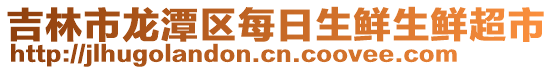 吉林市龍?zhí)秴^(qū)每日生鮮生鮮超市