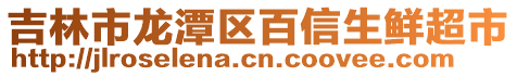 吉林市龍?zhí)秴^(qū)百信生鮮超市