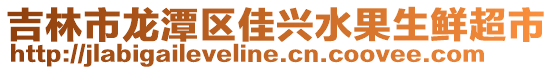 吉林市龍?zhí)秴^(qū)佳興水果生鮮超市