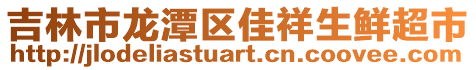 吉林市龍?zhí)秴^(qū)佳祥生鮮超市