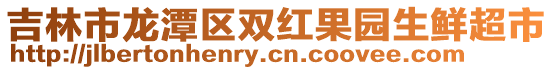 吉林市龍潭區雙紅果園生鮮超市