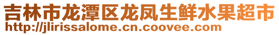 吉林市龍潭區龍鳳生鮮水果超市
