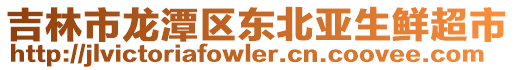 吉林市龍?zhí)秴^(qū)東北亞生鮮超市