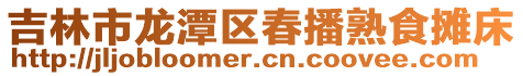吉林市龍?zhí)秴^(qū)春播熟食攤床