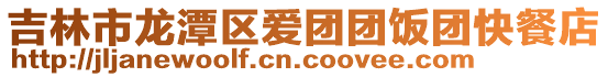 吉林市龍?zhí)秴^(qū)愛團(tuán)團(tuán)飯團(tuán)快餐店