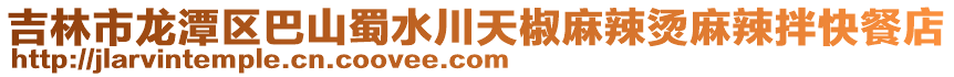 吉林市龍?zhí)秴^(qū)巴山蜀水川天椒麻辣燙麻辣拌快餐店