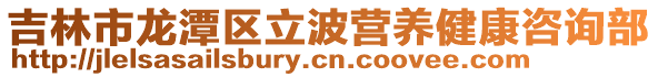 吉林市龍潭區立波營養健康咨詢部