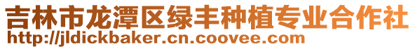 吉林市龍潭區綠豐種植專業合作社