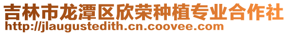 吉林市龍?zhí)秴^(qū)欣榮種植專業(yè)合作社