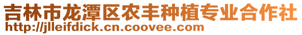 吉林市龍潭區農豐種植專業合作社