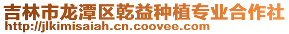 吉林市龍?zhí)秴^(qū)乾益種植專業(yè)合作社