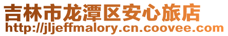 吉林市龍潭區安心旅店