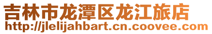 吉林市龍潭區龍江旅店