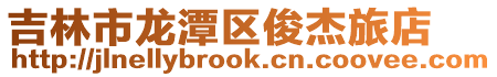 吉林市龍?zhí)秴^(qū)俊杰旅店
