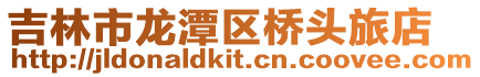 吉林市龍?zhí)秴^(qū)橋頭旅店