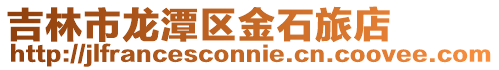吉林市龍潭區金石旅店