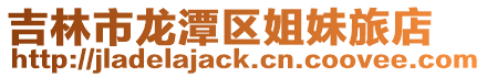 吉林市龍潭區姐妹旅店