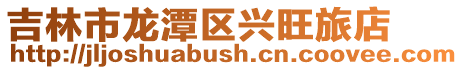 吉林市龍?zhí)秴^(qū)興旺旅店