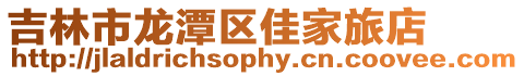 吉林市龍潭區佳家旅店