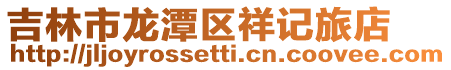 吉林市龍潭區祥記旅店